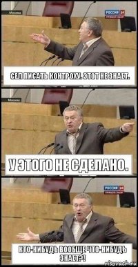 Сел писать контроху. Этот не знает. У этого не сделано. Кто-нибудь вообще что-нибудь знает?!