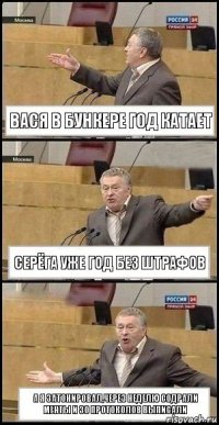 Вася в бункере год катает Серёга уже год без штрафов А я затонировал,через неделю содрали менты и 30 протоколов выписали