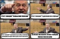 Этот говорит"повысим пенсии" Этот говорит"сделаем все лучше" Этот говорит"сделаем так,чтобы отменили санкции,но надо писю для этого пососать" В итоге из всего этого только писю пососали