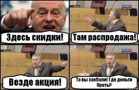 Здесь скидки! Там распродажа! Везде акция! Та вы заебали! Где деньги брать?