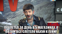  пролетел за день в 5 магазинах, а потом всё слетело нахуй к хуям!