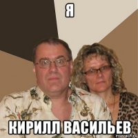 я кирилл васильев