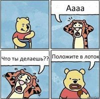 Аааа Что ты делаешь?? Положите в лоток