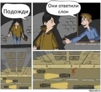 Подожди Они ответили слон