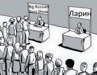 Big Russian Boss Show Ларин