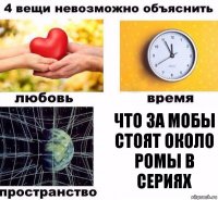 Что за мобы стоят около Ромы в сериях