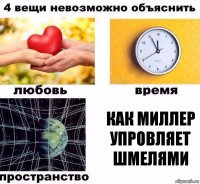 как миллер упровляет шмелями