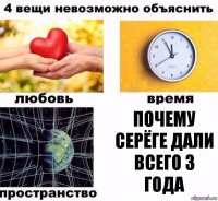 Почему Серёге дали всего 3 года