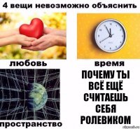 почему ты всё ещё считаешь себя ролевиком