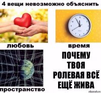 почему твоя ролевая всё ещё жива