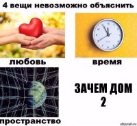 зачем дом 2