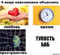 Тупость баб