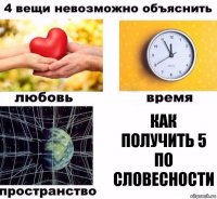 Как получить 5 по словесности