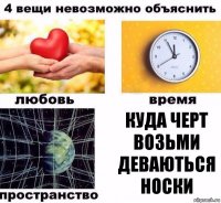 Куда черт возьми деваються носки