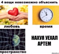 Нахуя уехал Артем