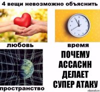 почему ассасин делает супер атаку