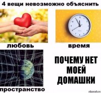 почему нет моей домашки