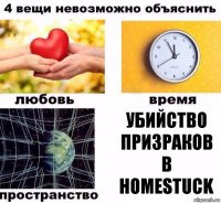 убийство призраков в homestuck