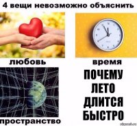 почему лето длится быстро