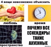 почему все Ескендиры такие Ахуенные