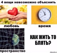 КАК ЖИТЬ ТО БЛЯТЬ?