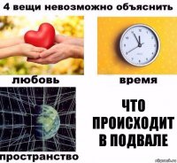 Что происходит в подвале