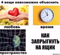 Как запрыгнуть на ящик