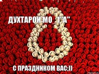 Духтарои МО_1"А" С праздником вас;))