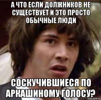 а что если должников не существует и это просто обычные люди соскучившиеся по аркашиному голосу?