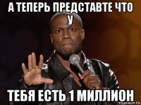 а теперь представте что у тебя есть 1 миллион