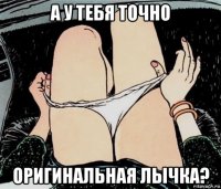 а у тебя точно оригинальная лычка?