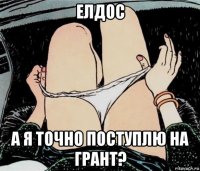 елдос а я точно поступлю на грант?