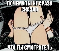 почему ты не сразу сказал что ты смотритель