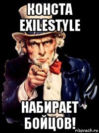 конста exilestyle набирает бойцов!