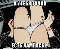 а у тебя точно есть лампасы?