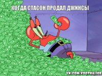 когда стасон продал джинсы