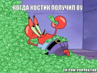 Когда Костик получил ОУ