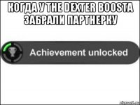 когда у the dexter boosta забрали партнерку 