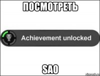 посмотреть sao