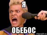 я обебос