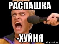 распашка -хуйня