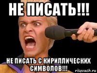 не писать!!! не писать с кириллических символов!!!