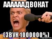 аааааадвокат (звук 1000000%)