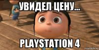 увидел цену... playstation 4