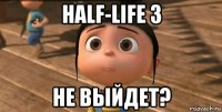 half-life 3 не выйдет?