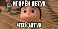 игорёк петух что затух