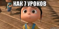 как 7 уроков 