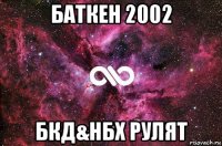 баткен 2002 бкд&нбх рулят