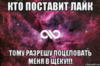 кто поставит лайк тому разрешу поцеловать меня в щеку!!!