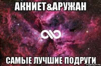 акниет&аружан самые лучшие подруги